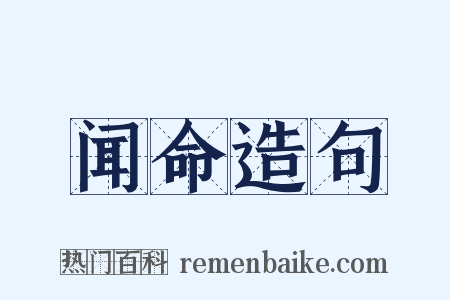 闻命造句是什么意思的图片